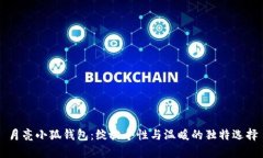 月亮小狐钱包：绽放个性与温暖的独特选择