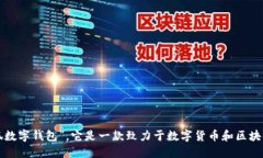 小狐钱包的全称是“小狐数字钱包”。它是一款