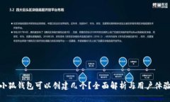 小狐钱包可以创建几个？全面解析与用户体验
