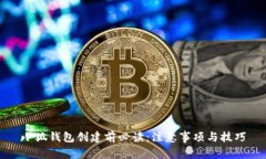 小狐钱包创建前必读：注意事项与技巧