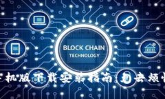 Metamask手机版下载安装指南：免去烦恼的简单步骤