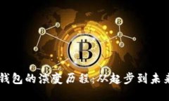 区块链钱包的演变历程：