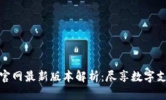 小狐钱包官网最新版本解析：尽享数字支付新体