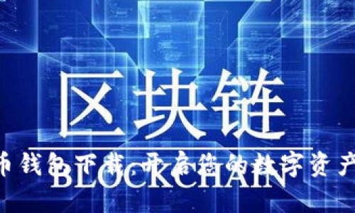 SPC数字货币钱包下载：开启您的数字资产管理新篇章