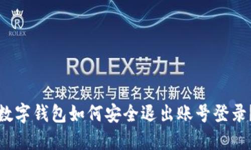 数字钱包如何安全退出账号登录？