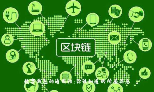 数字钱包的通用性：你该知道的所有信息