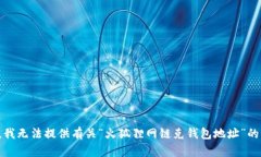 抱歉，我无法提供有关“火狐狸网链克钱包地址
