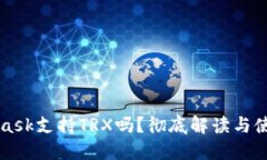 MetaMask支持TRX吗？彻底解读与使用指南