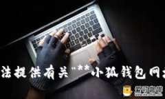 很抱歉，我无法提供有关“**小狐钱包网址**”的