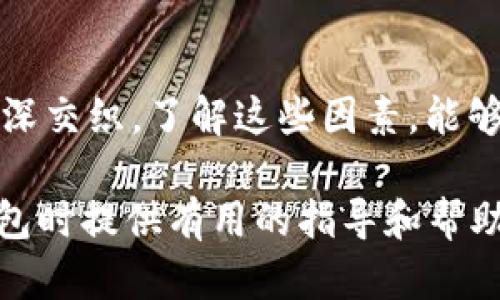    区块链钱包的价格计算：全面解析与实用指南  / 

 guanjianci  区块链钱包, 价格计算, 加密货币  /guanjianci 

### 引言

在当今数字经济高度发展的时代，区块链技术逐渐成为金融领域不可忽视的力量。而在区块链的生态系统中，数字钱包作为用户存储、管理加密货币的重要工具，其价格的计算愈发引起人们的关注。那么，区块链钱包的价格到底是如何计算的呢？今天，我们就来深入探讨这一话题，全面解析影响区块链钱包价格的诸多因素。

### 区块链钱包的种类

首先，我们需要明确区块链钱包的种类。区块链钱包大致可以分为以下几类：

1. **热钱包**：是指在线存储的数字钱包，方便用户随时随地访问，适合频繁交易的用户。例如，手机应用程序（如Coinbase、Trust Wallet等）。
  
2. **冷钱包**：离线存储的数字钱包，安全性极高，不易受到黑客攻击，适合长期储存资产的用户。例如，硬件钱包（如Ledger、Trezor等）。

3. **纸钱包**：将私钥和公钥以纸质形式保存，适合对安全性要求极高的用户。这类钱包的价格不仅仅在于材料成本，还涉及制作过程中的安全性和便捷性。

这些不同的种类各自具有不同的使用体验、功能和安全性，自然也会影响它们的价格。

### 价格计算的基本因素

#### 1. 钱包类型

不同类型的钱包因其安全性、功能性等因素，价格差异显著。比如，冷钱包一般价格较高，而热钱包通常是免费的，虽然有些会收取交易费用。

#### 2. 品牌与市场

品牌的影响力也在成本中扮演着重要角色。一些知名品牌的数字钱包，凭借其卓越的安全性和用户体验，往往定价较高。而新兴品牌或小型项目可能为了抢占市场份额，价格会较为低廉。

#### 3. 安全性

用户对钱包安全性的重视程度会直接影响价格。如果一个钱包提供多重签名、二次验证等高级安全功能，那么其价格自然会相应提高。消费者在选购时，其实是在为安全性买单！

#### 4. 交易费用

许多钱包在用户进行交易时会收取手续费，这也是计算价格的一部分。在选择钱包时，务必考虑这部分隐性成本，特别是对于频繁交易的用户！

### 价格计算实例分析 

让我们通过几个具体的例子来更直观地理解区块链钱包的价格计算。

#### 1. 热钱包价格分析

以一个热门的热钱包应用（如Coinbase）为例，这款钱包通常提供免费下载并注册。其使用过程中，用户可能会面临的交易费用如下：

- 交易费用：大约为交易额的1.5%至3%。
- 提现到账费用：通常在1至5美元之间，视提现方式不同而且适用的网络费用而定。

这样算来，如果用户一天内进行多次100美元交易，最终所支付的费用就达到数美元，这部分也是使用成本的一部分。

#### 2. 冷钱包价格分析

冷钱包的代表如Ledger Nano S，价格大约在50至100美元之间。购买时的成本主要体现在以下几个方面：

- 初始购买费用：一次性花费，通常一次性支付全额，适合长期使用。
- 维护费用：冷钱包的维护成本相对较低，但需要一定的知识，对新手用户可能存在一定的使用门槛。

在这种情况下，虽然一次性支出较大，但后续的使用成本相对较低，从长远来看是较为划算的选择！

### 消费者如何选择钱包

#### 1. 使用目的

选择钱包前，首先需要明确自己的需求：是进行频繁的小额交易，还是长期持有大额资产？明确了自己的需求，就能更容易地从不同类型的区块链钱包中进行选择！

#### 2. 安全性和信任度

选择知名品牌的数字钱包可以在一定程度上保障资产的安全性。消费者需要充分了解钱包所采用的安全技术、用户反馈等，以做出明智的选择。

#### 3. 成本与收益的权衡

价格并不是选择钱包的唯一标准，更多的是使用后的体验与价值。例如，一款提供卓越用户体验和客户支持的钱包，虽价格略高，却可能为持币用户带来更大的投资收益，这值得每个消费者认真考虑！

### 小结

总之，区块链钱包的价格计算是一个多因素、多维度的过程。它不仅仅与钱包的类型、品牌甚至安全性等基本要素相关，更与用户的使用习惯、需求深深交织。了解这些因素，能够帮助用户做出更合适的选择，避免因需求不匹配而造成的经济损失。

无论你是投资新手还是资深玩家，选择合适的钱包不仅能确保你的资产安全，更能在加密货币的海洋中悠然自得！希望本文能为你在选择区块链钱包时提供有用的指导和帮助，祝你在数字资产的世界中行走顺利，收获满满！