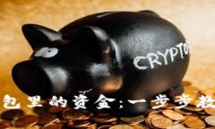 如何操作小狐钱包里的资金：一步步教你处理数