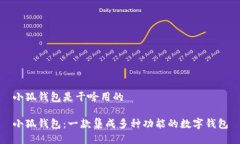 小狐钱包是干啥用的小狐钱包：一款集成多种功