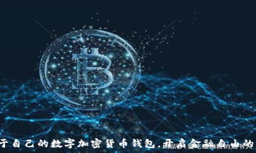   
拥有属于自己的数字加密货币钱包，开启金融自由的新篇章！