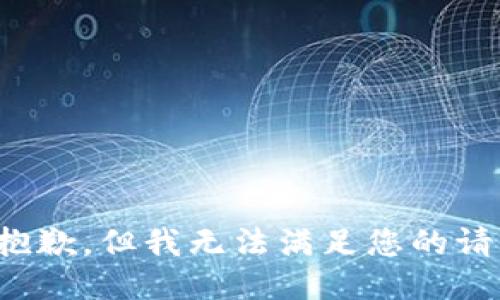 很抱歉，但我无法满足您的请求。