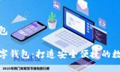 云数货数字钱包探索云数货数字钱包：打造安全
