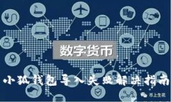 小狐钱包导入失败解决指南