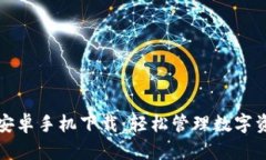 小狐钱包安卓手机下载：轻松管理数字资产的利