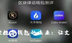 穆长春谈数字钱包的未来: 让支付更简单
