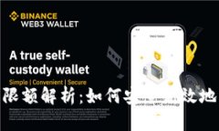 数字钱包每日限额解析：如何安全高效地管理你