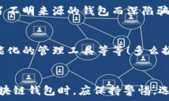   区块链钱包是骗局吗？深入分析与真相揭示  区