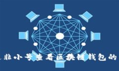 如何通过非小号查看区块链钱包的详细信息