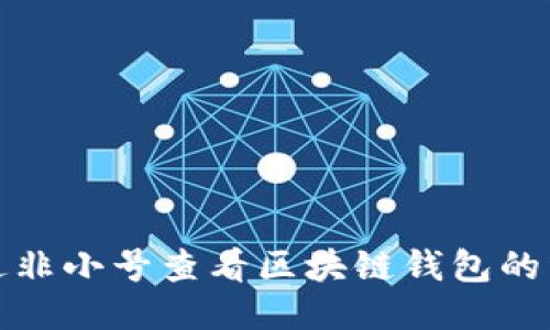 如何通过非小号查看区块链钱包的详细信息