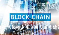 : 区块链钱包的多重作用与应用场景探讨