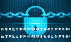 数字钱包支持微信吗？探索智能支付新选择！数