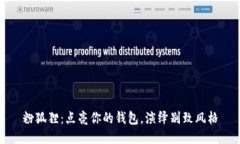 粉狐狸：点亮你的钱包，演绎别致风格