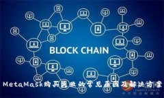 MetaMask购买失败的常见原因及解决方案
