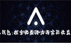 小狐钱包：探索收益潜力与实际收益分析