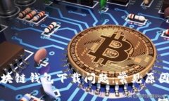 如何解决区块链钱包下载问题：常见原因与解决