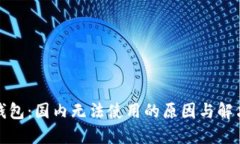 小狐钱包：国内无法使用的原因与解决方案