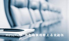 MetaMask 钱包的独特特点与优越性