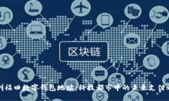 深圳福田数字钱包地址：科技都市中的未来支付