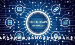 小狐钱包取现攻略：轻松提取资金的步骤与注意