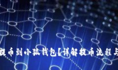 如何顺利提币到小狐钱包？详解提币流程与注意