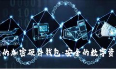 全球领先的加密硬件钱包：安全的数字资产守护