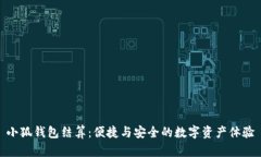 小狐钱包结算：便捷与安全的数字资产体验