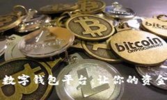 口碑最好的数字钱包平台：让你的资金管理更轻