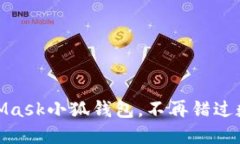 轻松搭建MetaMask小狐钱包，不再错过数字资产的机