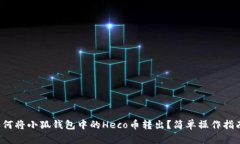 如何将小狐钱包中的Heco币转出？简单操作指南！