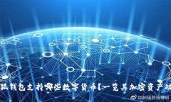小狐钱包支持哪些数字货币？一览其加密资产功