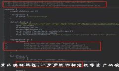 如何设置区块链钱包：一步步教你构建数字资产