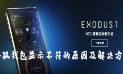 小狐钱包显示不符的原因及解决方法