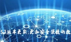 小狐钱包2.53版本更新：更加安全便捷的数字钱包
