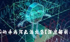 小狐钱包买的币为何无法出售？深度解析与解决
