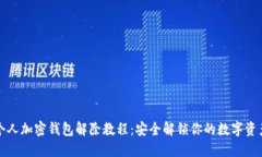 个人加密钱包解除教程：安全解锁你的数字资产