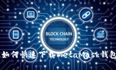 手机如何快速下载MetaMask钱包应用