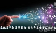 北京数字钱包注册指南：轻松开启电子支付新生
